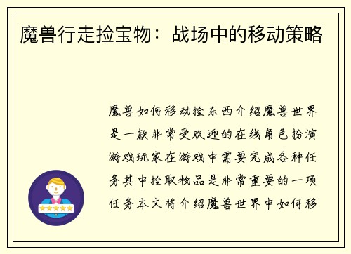 魔兽行走捡宝物：战场中的移动策略