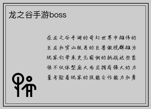 龙之谷手游boss